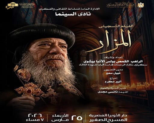 نادي سينما الأوبرا يعرض فيلم "المزار" غداً
