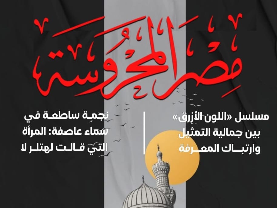«مصر المحروسة» تحتفي بالعيد بين الأدب والثقافة والإنسانية في عدد جديد
