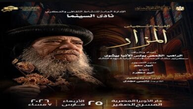 نادي سينما الأوبرا يعرض الفيلم التسجيلي "المزار" اليوم