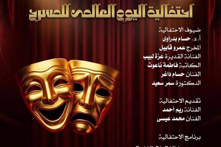 دار الأوبرا تحتفل باليوم العالمي للمسرح بأمسية فنية وتكريم لرموز المسرح