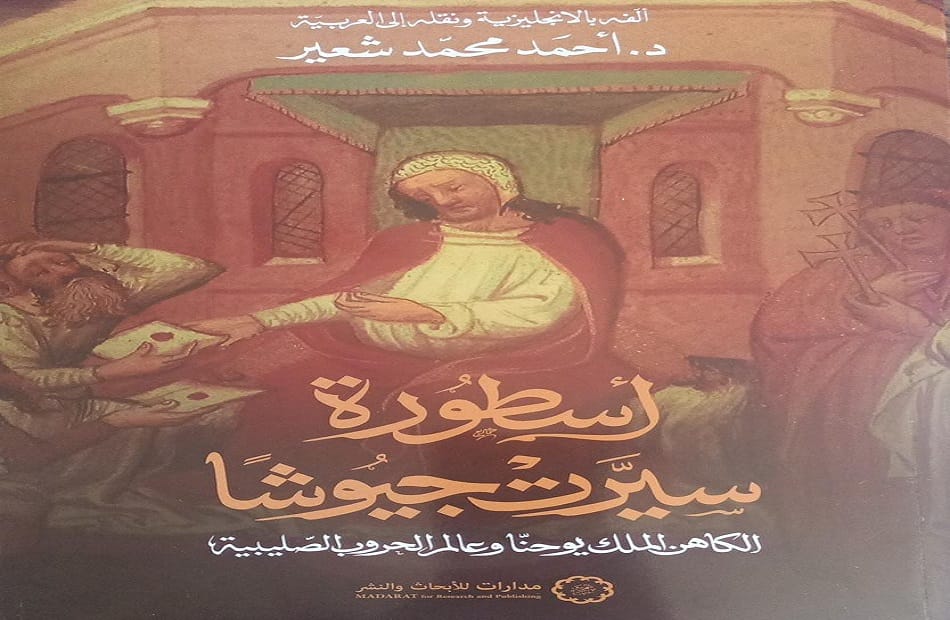 صدور كتاب جديد يسلط الضوء على أسطورة الكاهن يوحنا ودورها في الحروب الصليبية