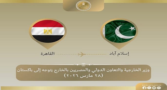 وزير الخارجية يتجه إلى إسلام آباد لبحث التصعيد الإقليمي وجهود التهدئة