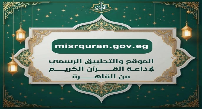 تطبيق إذاعة القرآن الكريم يسجل 50 مليون طلب في 5 أيام