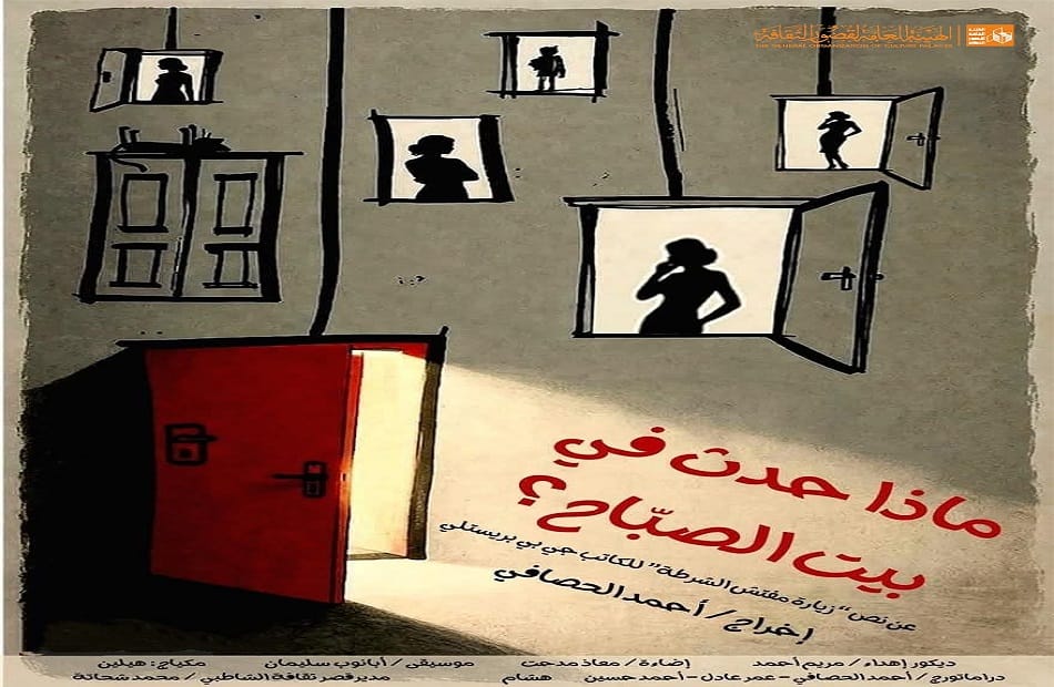 بدء مجاني لعرض "ماذا حدث في بيت الصبّاح" المسرحي بقصر الشاطبي الأربعاء