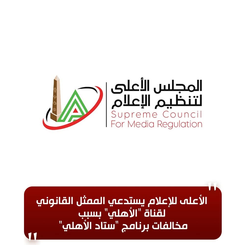شعار المجلس الأعلى لتنظيم الإعلام