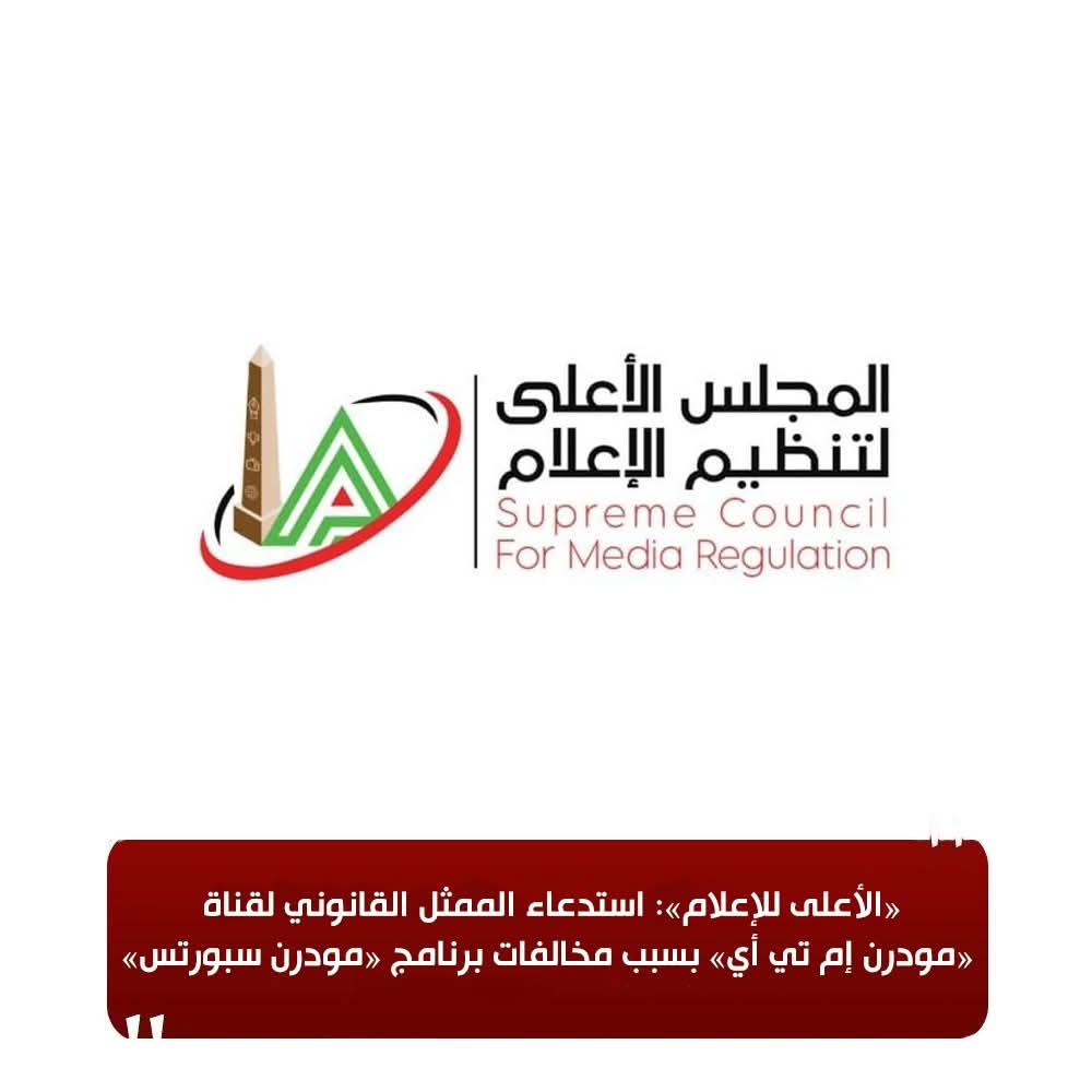 شعار المجلس الأعلى لتنظيم الإعلام