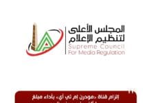 شعار المجلس الأعلى لتنظيم الإعلام