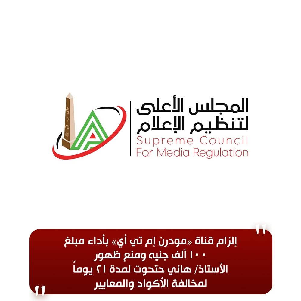 شعار المجلس الأعلى لتنظيم الإعلام