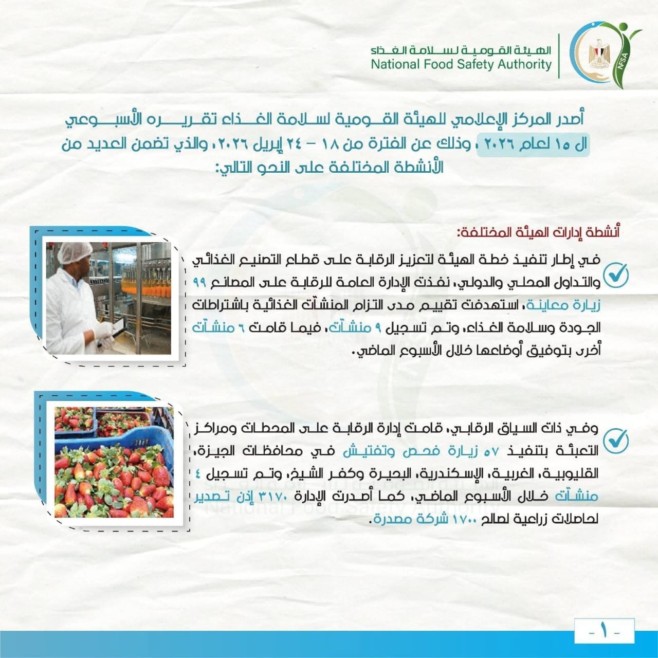 تقرير الهيئة القومية لسلامة الغذاء