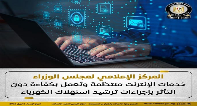 مجلس الوزراء ينفي قطع الإنترنت ليلاً لتخفيف أحمال الكهرباء