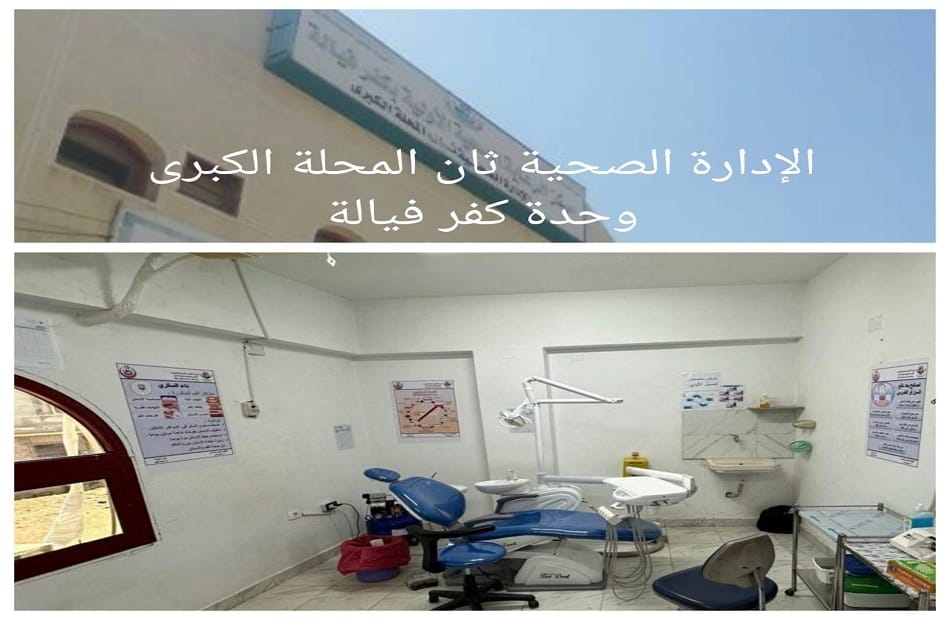 تشغيل عيادات أسنان جديدة وتطوير خدمات طب الأسنان بالغربية