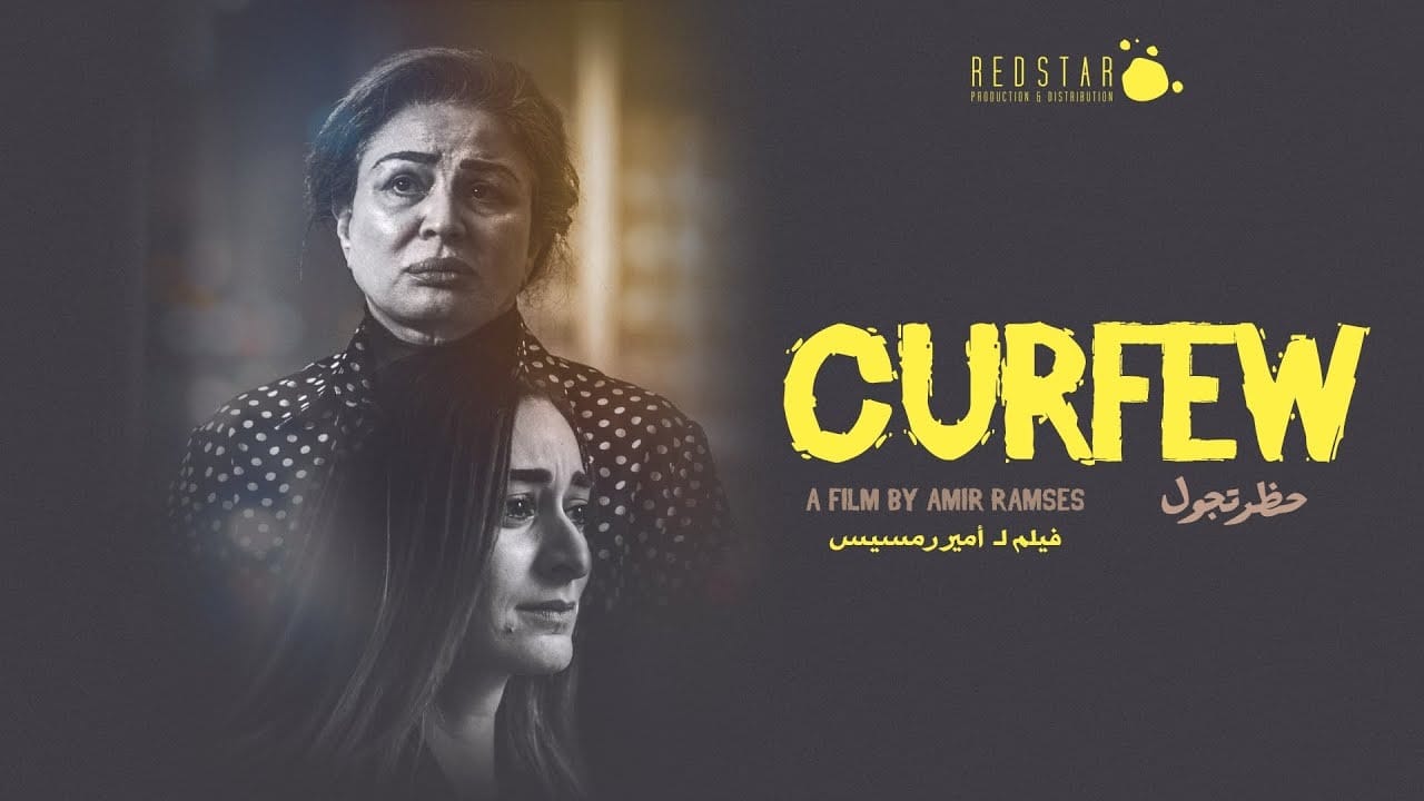 منصة Watch It تعلن عرض فيلم "حظر تجوال" بدءًا من 9 أبريل