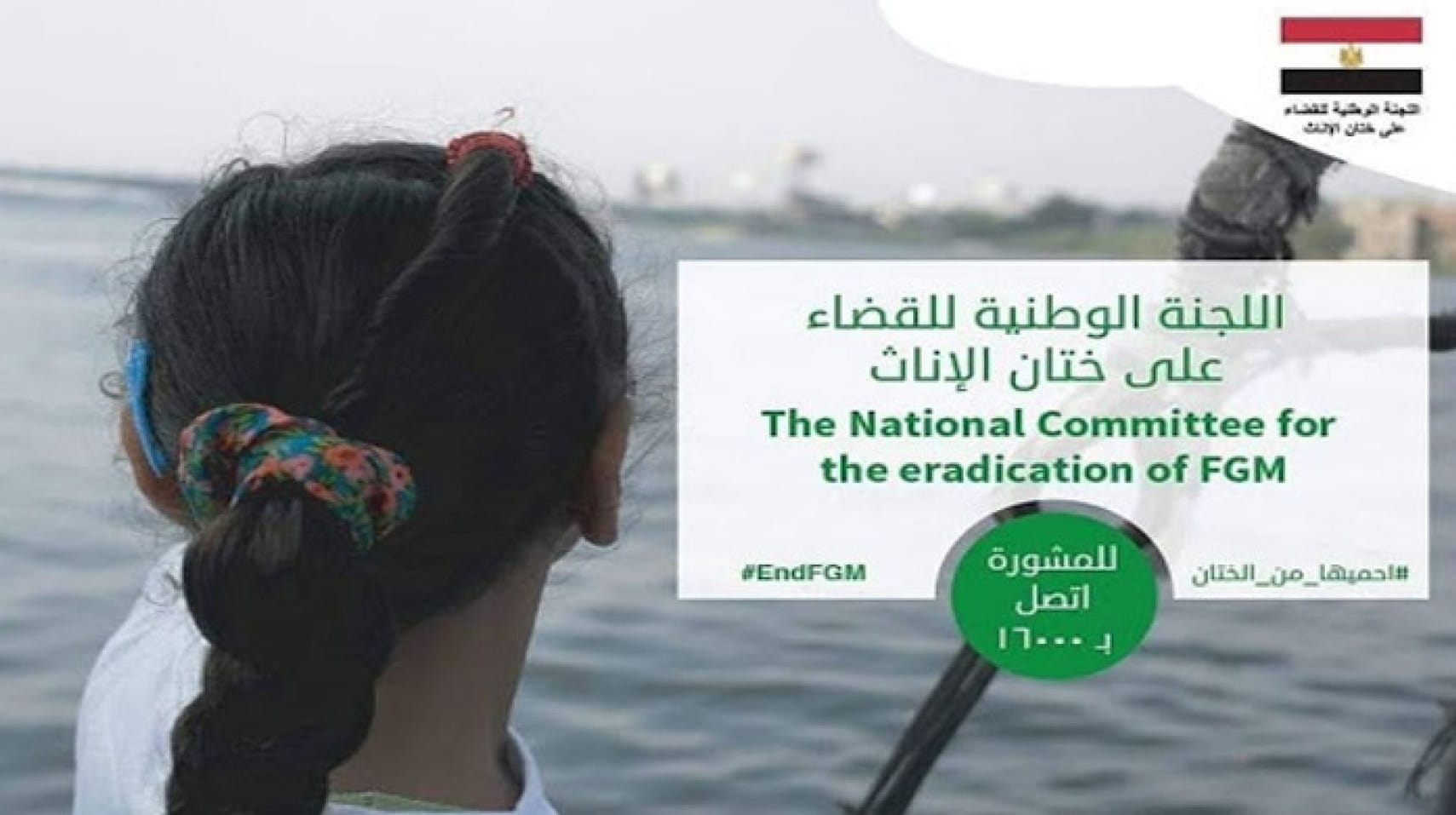 اللجنة الوطنية للقضاء على ختان الإناث تناقش خطة عمل لدعم وحماية الفتيات