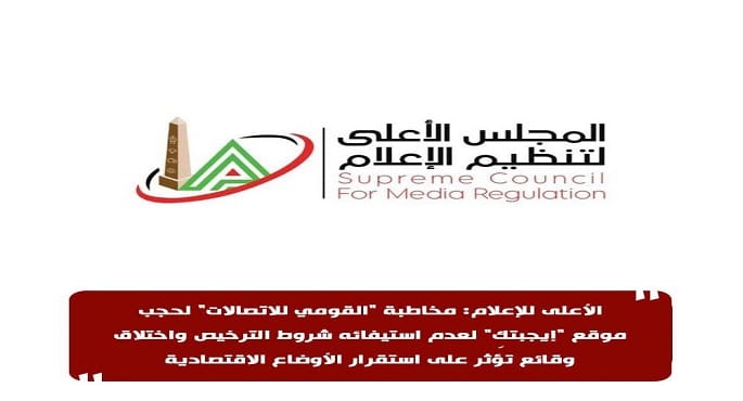 تنظيم الإعلام يوجه بحجب موقع "إيجبتكِ" لعدم استيفائه شروط الترخيص