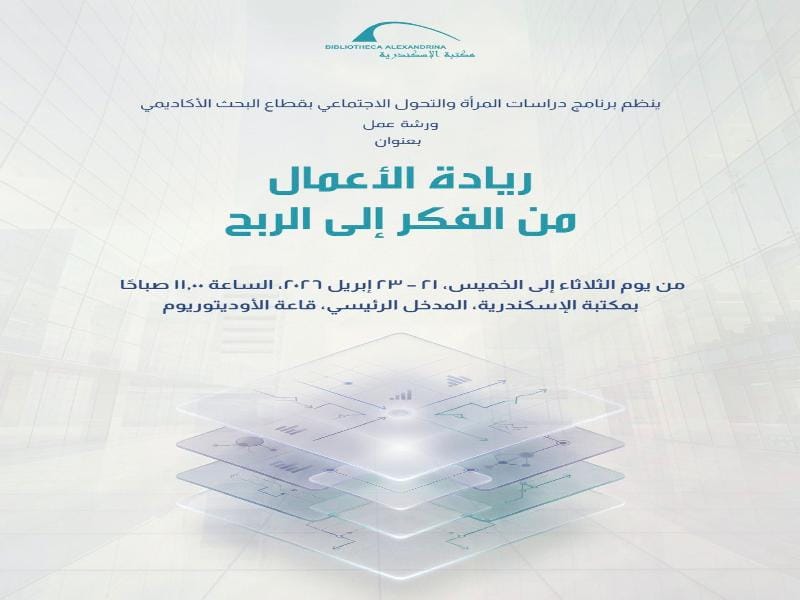 ورشة عمل حول "ريادة الأعمال من الفكر إلى الربح" بمكتبة الإسكندرية