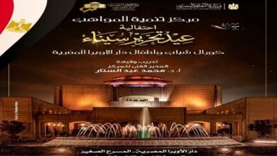 دار الأوبرا المصرية تحتفل بعيد تحرير سيناء الجمعة 24 أبريل