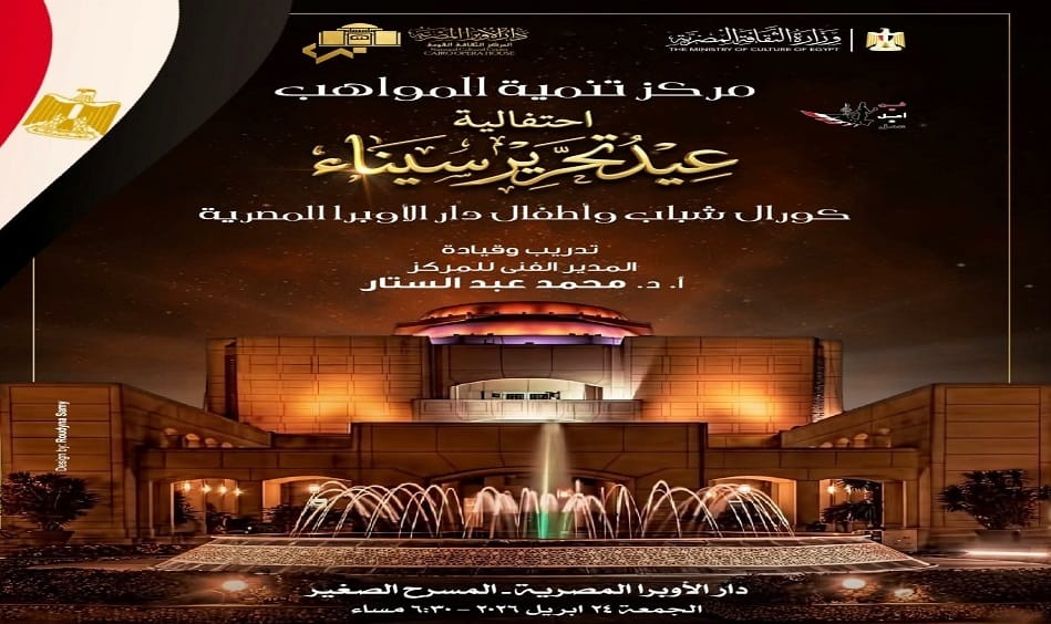 دار الأوبرا المصرية تحتفل بعيد تحرير سيناء الجمعة 24 أبريل