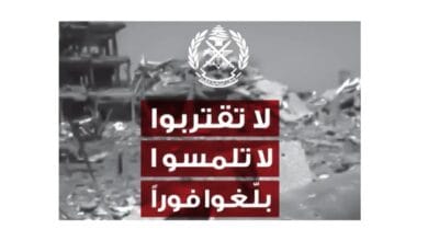الجيش اللبناني يحذّر المواطنين من مخاطر الذخائر غير المنفجرة