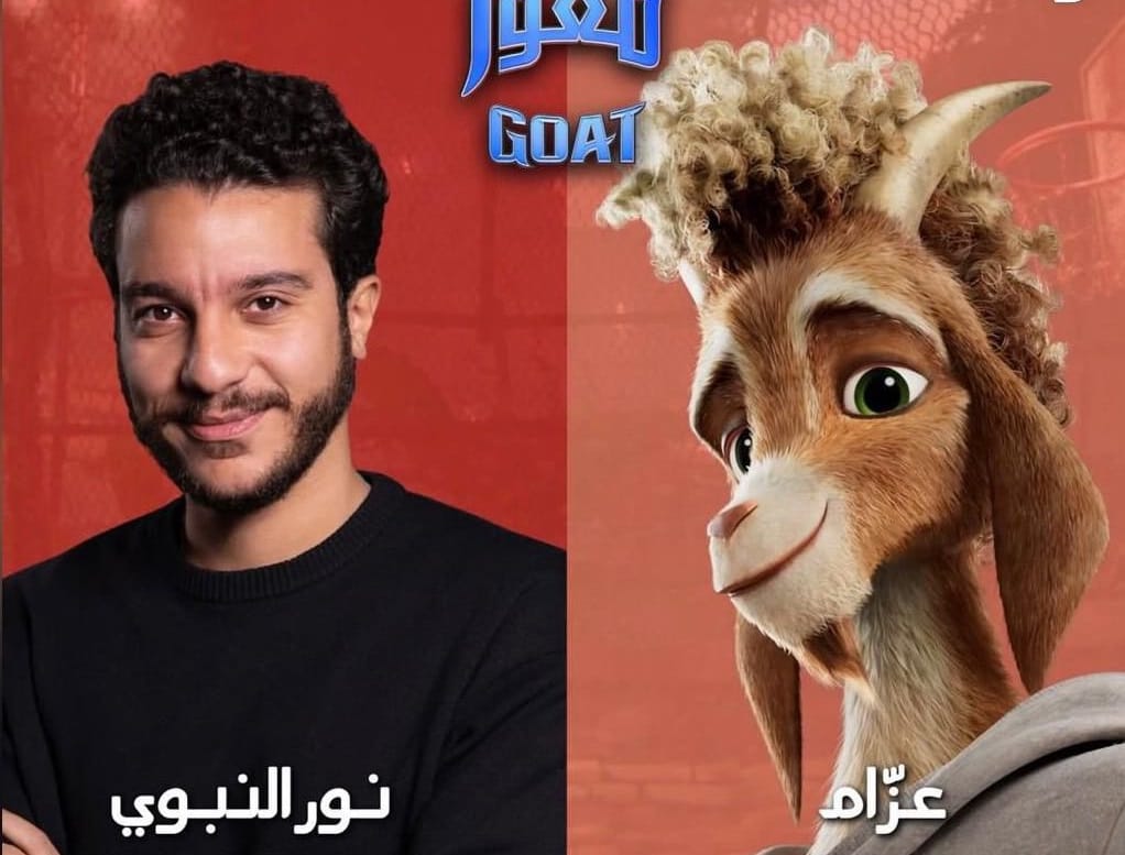 انطلاق عرض فيلم الأنيميشن العالمي "معوز GOAT" بصوت نور النبوي في مصر والدول العربية