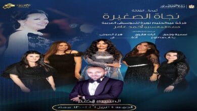 فرقة "نويرة" تحتفي بروائع نجاة الصغيرة في حفل بالأوبرا غداً