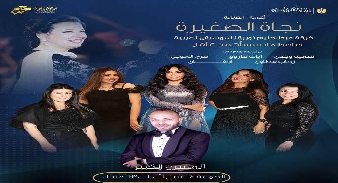 فرقة "نويرة" تحتفي بروائع نجاة الصغيرة في حفل بالأوبرا غداً