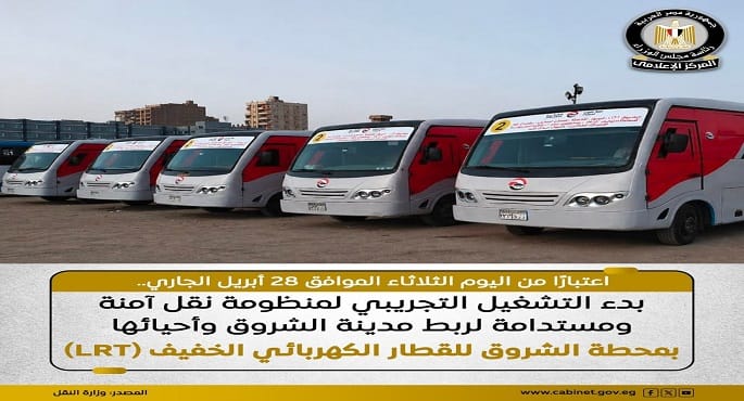 بدء التشغيل التجريبي لمنظومة نقل لربط مدينة الشروق بالقطار الكهربائي الخفيف