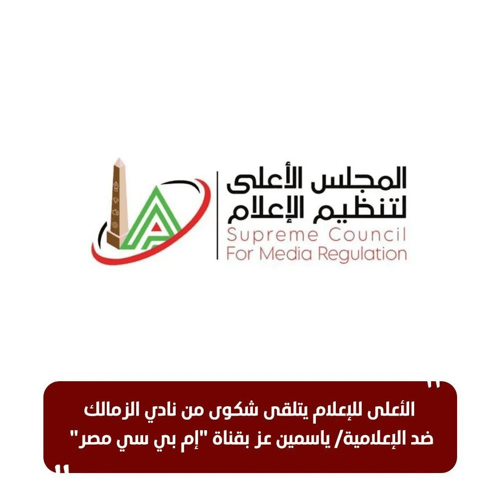 شعار المجلس الأعلى لتنظيم الإعلام