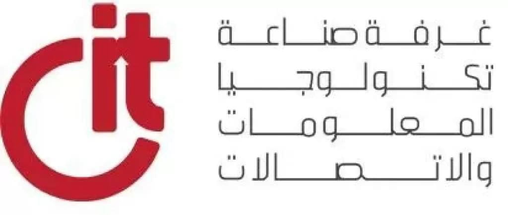 غرفة تكنولوجيا المعلومات والاتصالات تطلق فعاليات لدعم التحول الرقمي في القطاع الصناعي