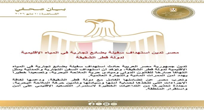 مصر تدين استهداف سفينة بضائع تجارية في المياه الإقليمية لقطر