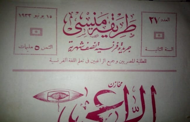 "طريقة منيسي": استعراض تاريخ أول صحيفة مصرية لتعليم الفرنسية
