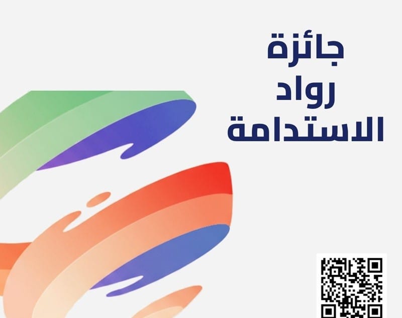 فتح باب التقديم لجائزة رواد الاستدامة 2026 للمشاريع الاجتماعية والتنموية