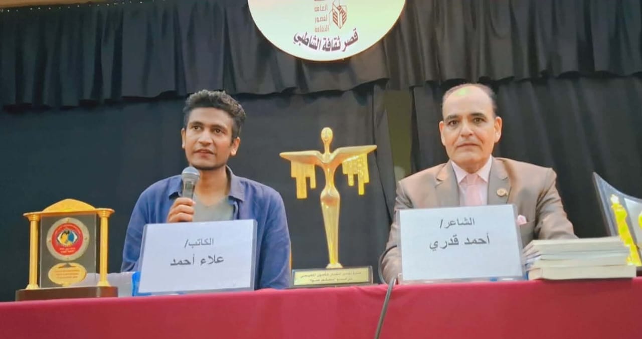 نادي أدب الشاطبي يستضيف أحمد قدري في لقاء "رحلة شاعر"