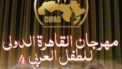 مهرجان القاهرة الدولي للطفل العربي يفتح باب التقديم لمسابقة التأليف المسرحي في دورتها الرابعة
