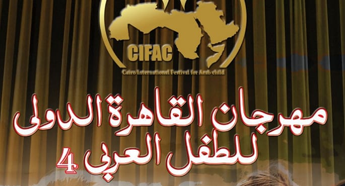 مهرجان القاهرة الدولي للطفل العربي يفتح باب التقديم لمسابقة التأليف المسرحي في دورتها الرابعة
