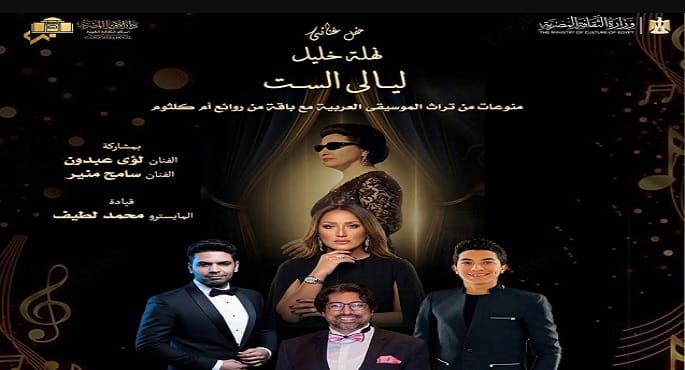 حفل "ليالي الست" بأوبرا الإسكندرية 4 يونيو