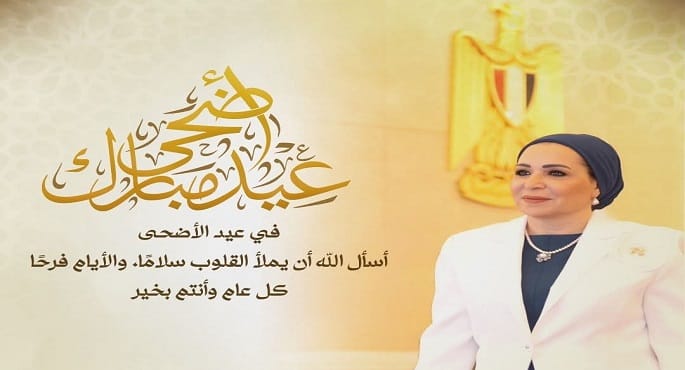 السيدة انتصار السيسي تهنئ الشعب المصري بعيد الأضحى المبارك