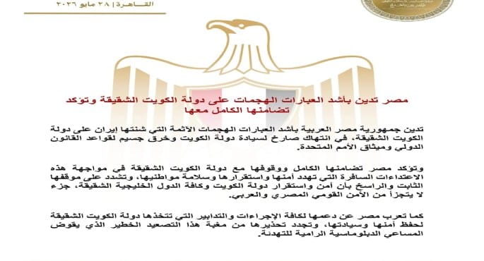 مصر تدين الهجمات على الكويت وتؤكد تضامنها الكامل معها