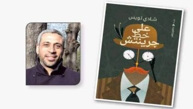 شادي لويس يحتفي بفوز روايته "على خط جرينتش" بجائزة "جيمس تيت بلاك"