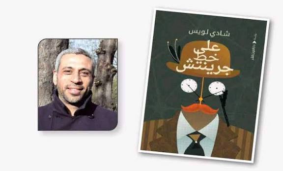 شادي لويس يحتفي بفوز روايته "على خط جرينتش" بجائزة "جيمس تيت بلاك"