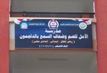 فتح باب التقدم لمدرسة "الأمل للصم وضعاف السمع" بكفر الزيات بالغربية