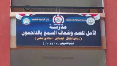 فتح باب التقدم لمدرسة "الأمل للصم وضعاف السمع" بكفر الزيات بالغربية