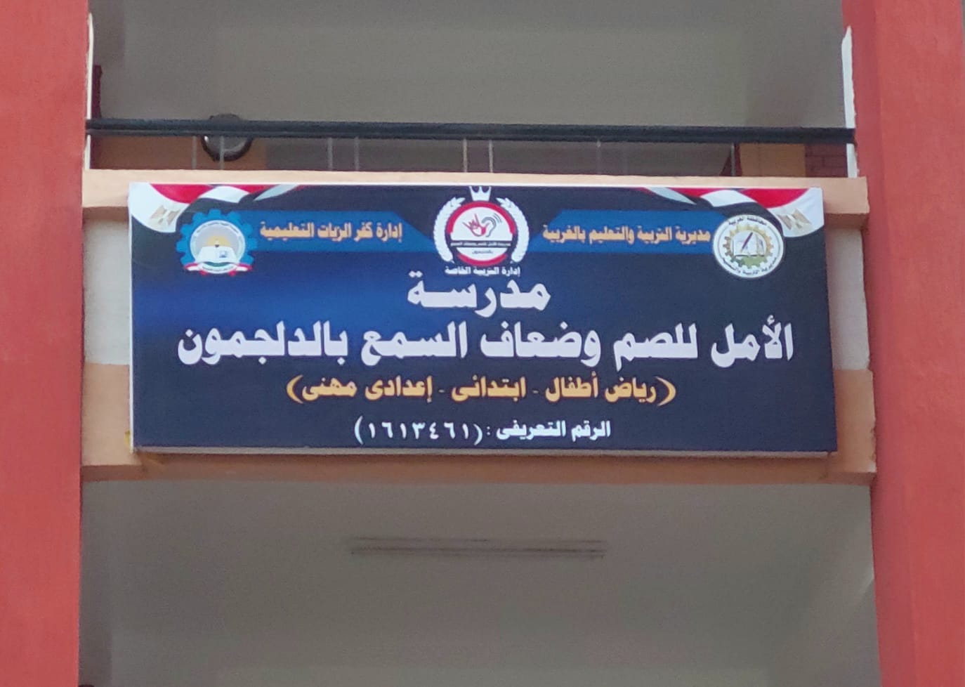 فتح باب التقدم لمدرسة "الأمل للصم وضعاف السمع" بكفر الزيات بالغربية