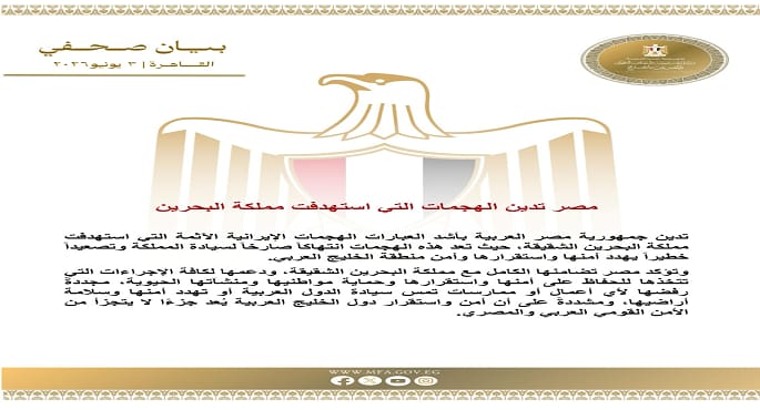 مصر تدين الهجمات التي استهدفت مملكة البحرين