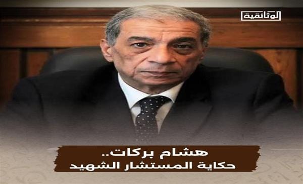 إنتاج فيلم وثائقي عن المستشار هشام بركات قريبًا