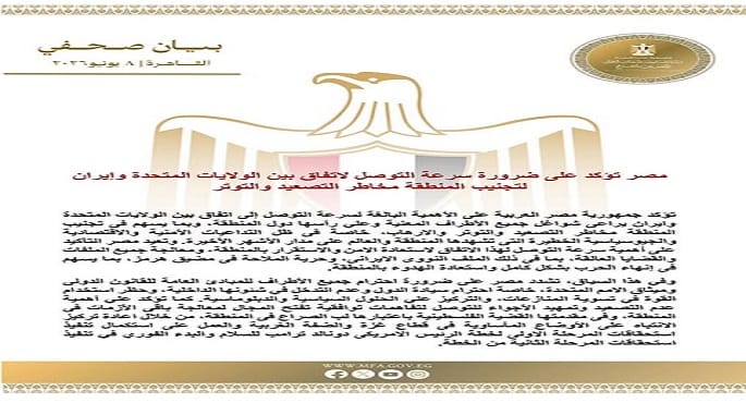 مصر تدعو لسرعة التوصل لاتفاق أمريكي-إيراني لتجنيب المنطقة مخاطر التصعيد