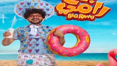 رامز جلال يكشف عن البوستر الرسمي لفيلمه الجديد "بيج رامي"