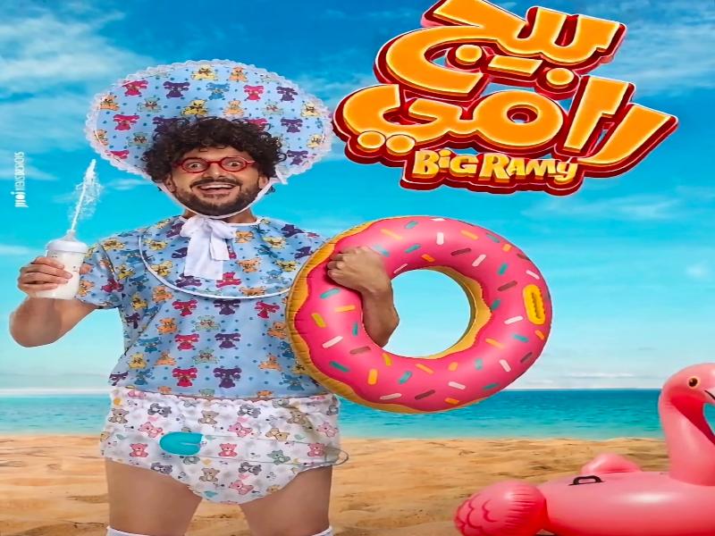 رامز جلال يكشف عن البوستر الرسمي لفيلمه الجديد "بيج رامي"