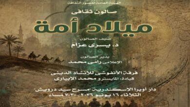 "ميلاد أمة".. صالون ثقافي بأوبرا الإسكندرية