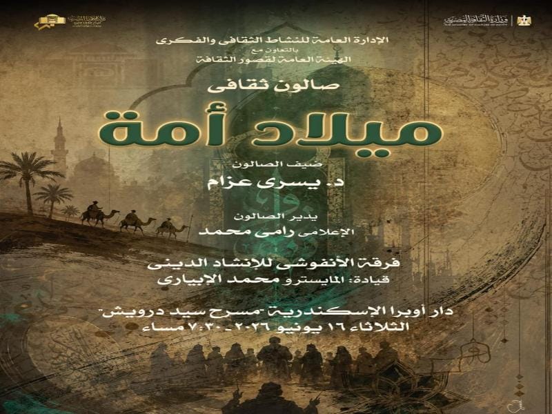 "ميلاد أمة".. صالون ثقافي بأوبرا الإسكندرية