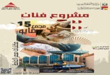 ورشة فن الخزف بمجمع 15 مايو للفنون المعاصرة غدًا